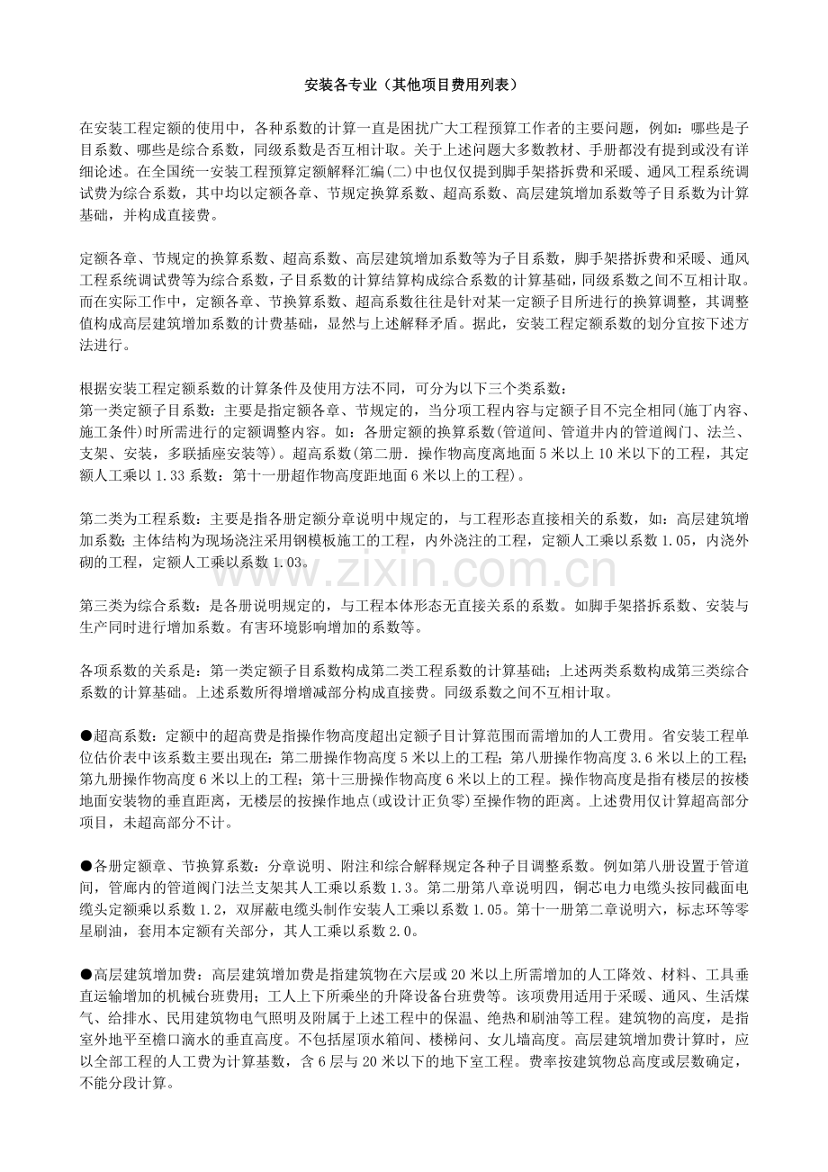 建筑预算安装各专业(其他项目费用列表).doc_第1页