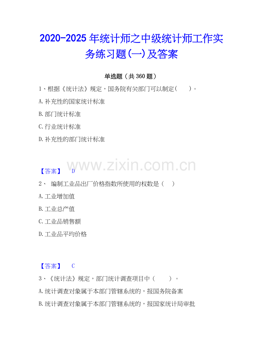 2020-2025年统计师之中级统计师工作实务练习题(一)及答案.docx_第1页