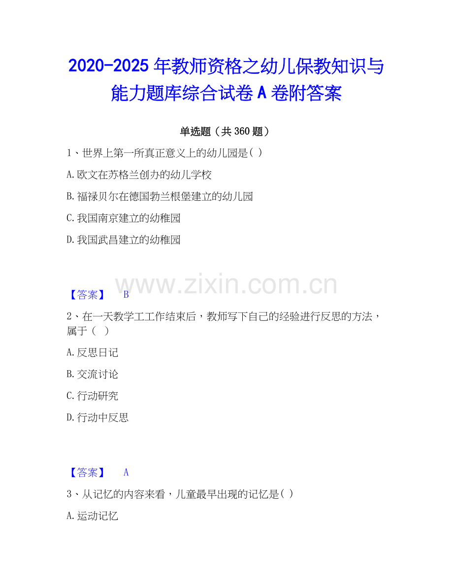 2020-2025年教师资格之幼儿保教知识与能力题库综合试卷A卷附答案.docx_第1页