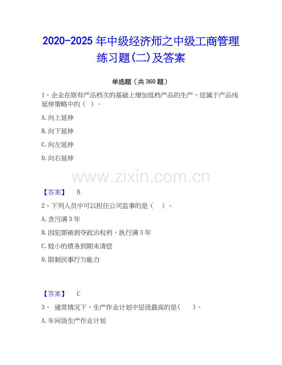 2020-2025年中级经济师之中级工商管理练习题(二)及答案.docx_第1页