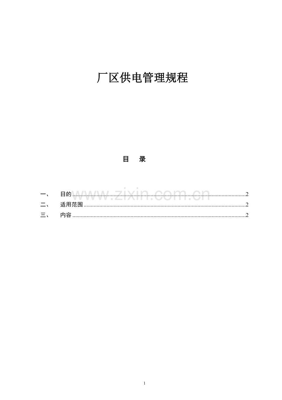 厂区供电管理规程.doc_第1页
