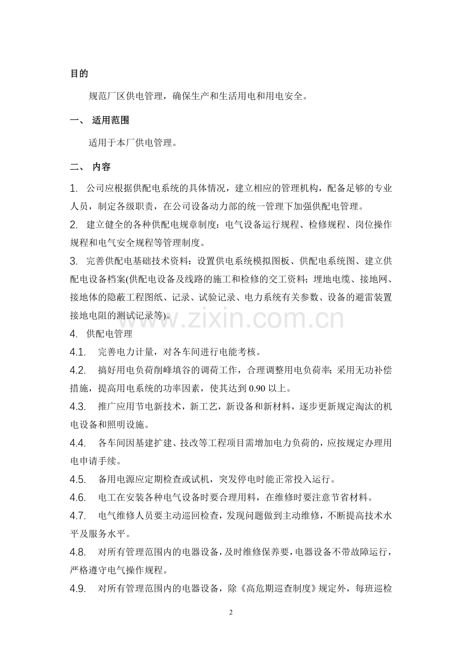 厂区供电管理规程.doc_第2页