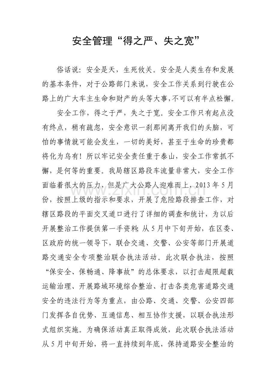 安全管理“得之严、失之宽”.doc_第1页