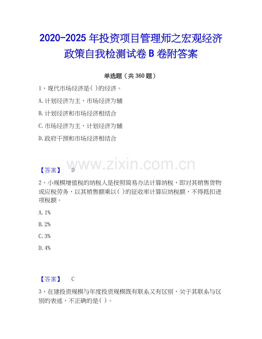 2020-2025年投资项目管理师之宏观经济政策自我检测试卷B卷附答案.docx_第1页