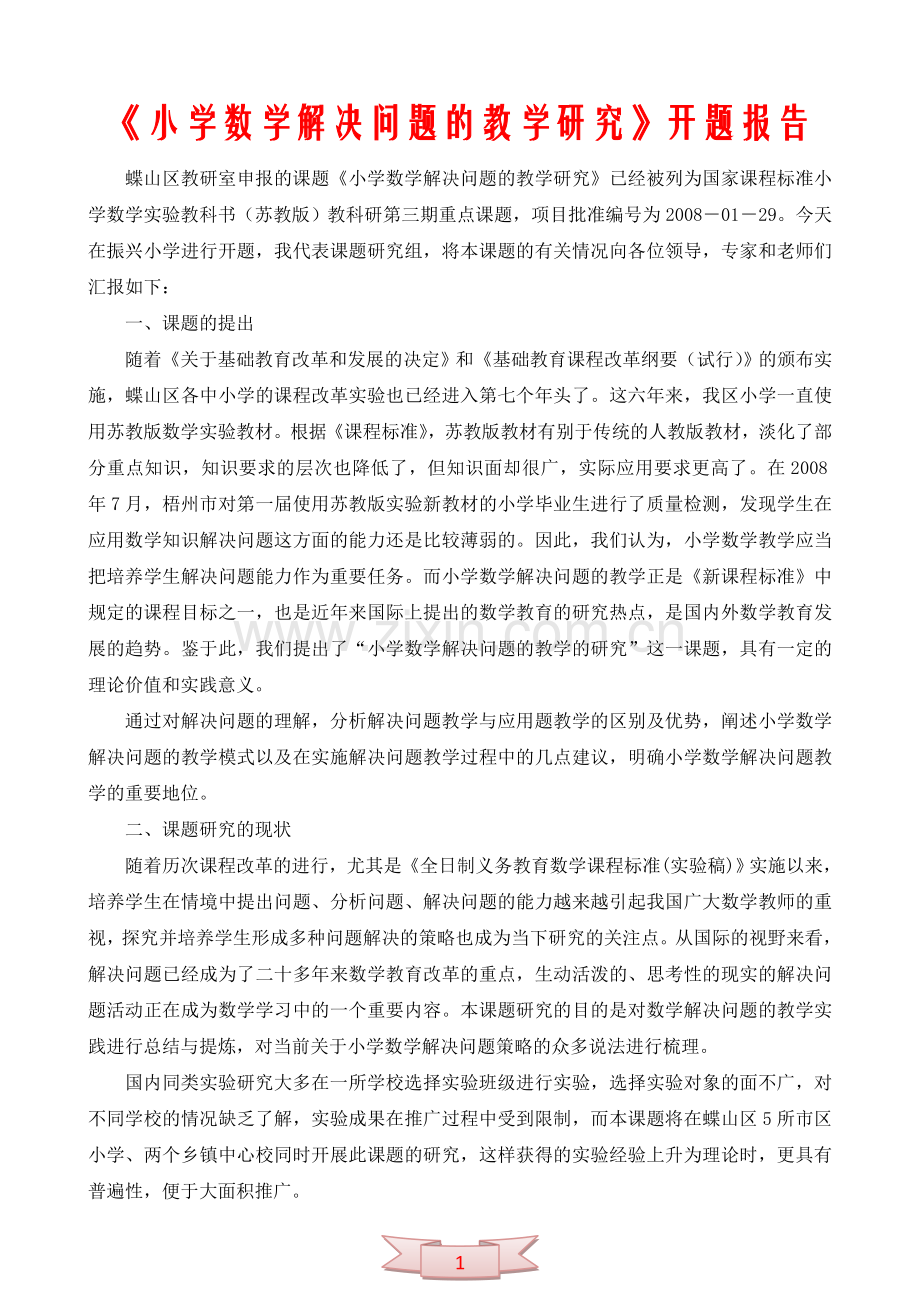 《小学数学解决问题的教学研究》开题报告.doc_第1页