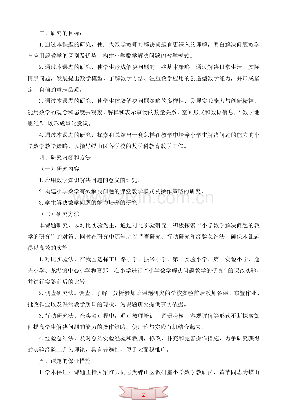 《小学数学解决问题的教学研究》开题报告.doc_第2页
