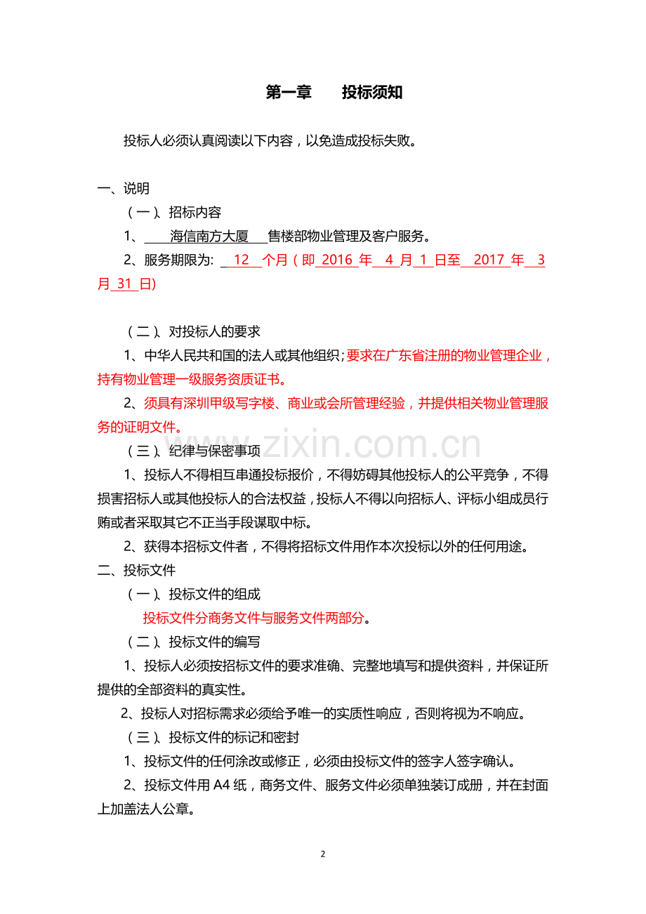 海信南方大厦售楼部物业管理招标文件.doc_第2页