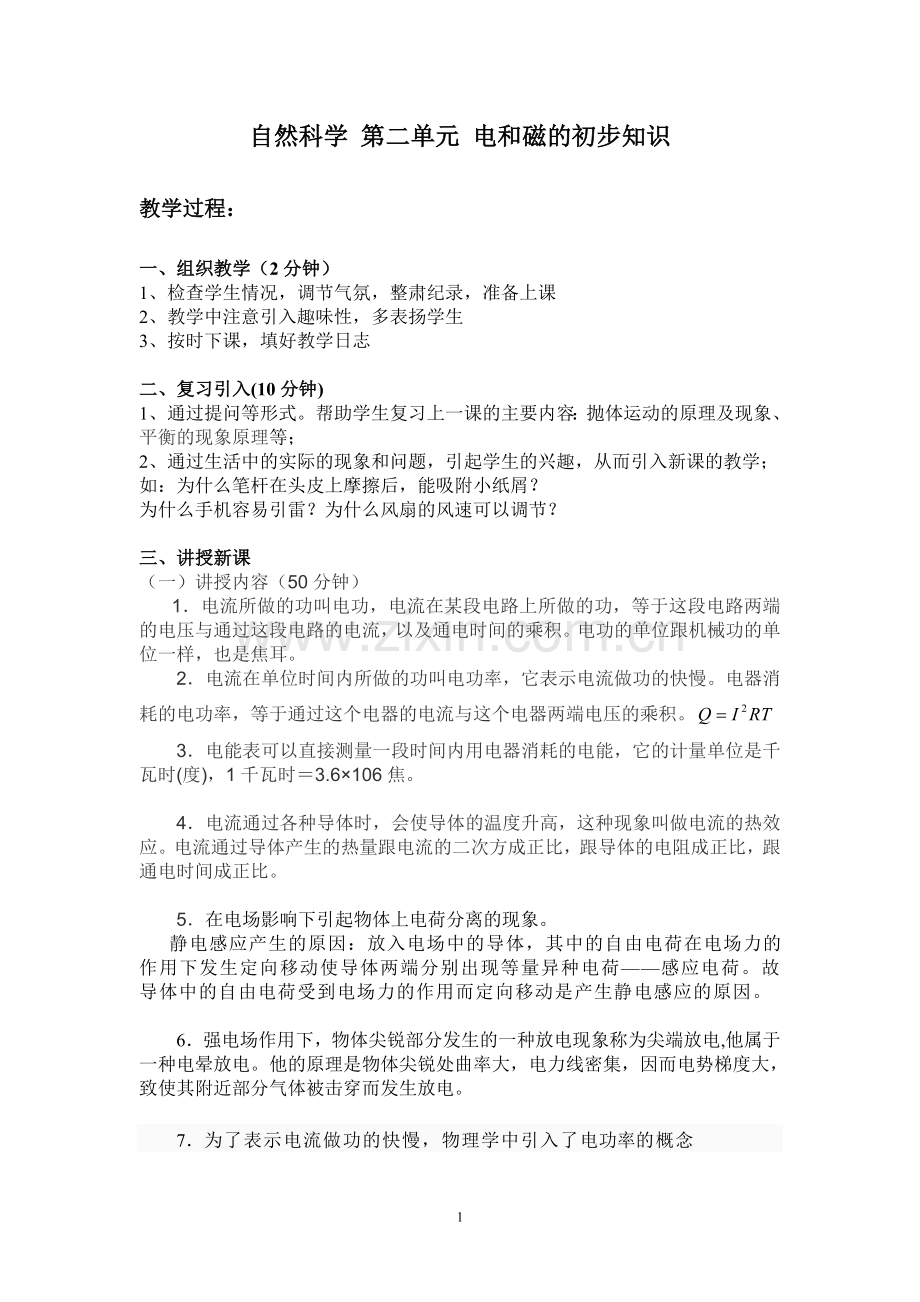 自然科学第四节.doc_第1页
