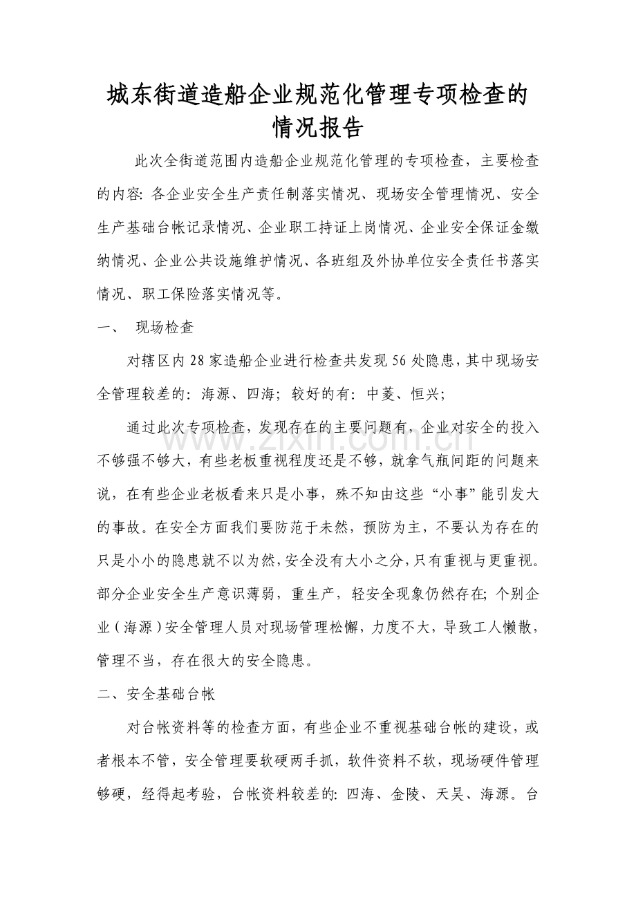 五一督察情况.doc_第1页
