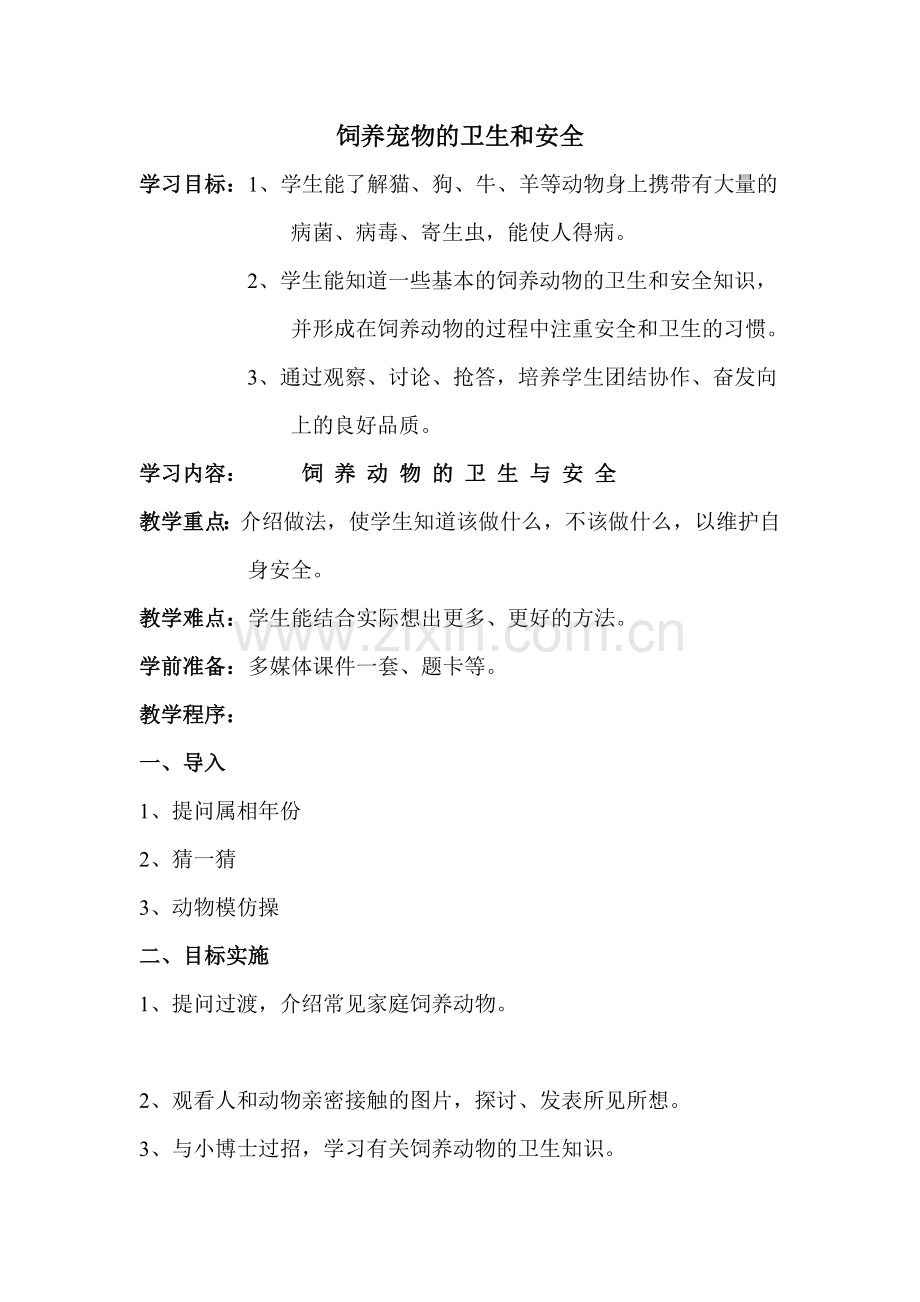 10饲养宠物的卫生和安全.doc_第1页