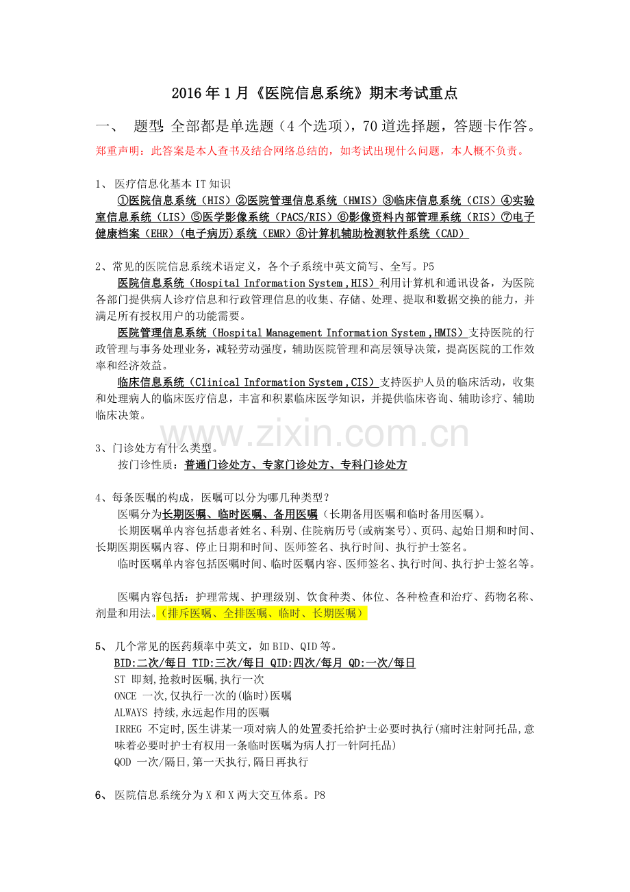 2016年1月公管、医保专业《管理信息系统》复习重点答案-(1).doc_第1页