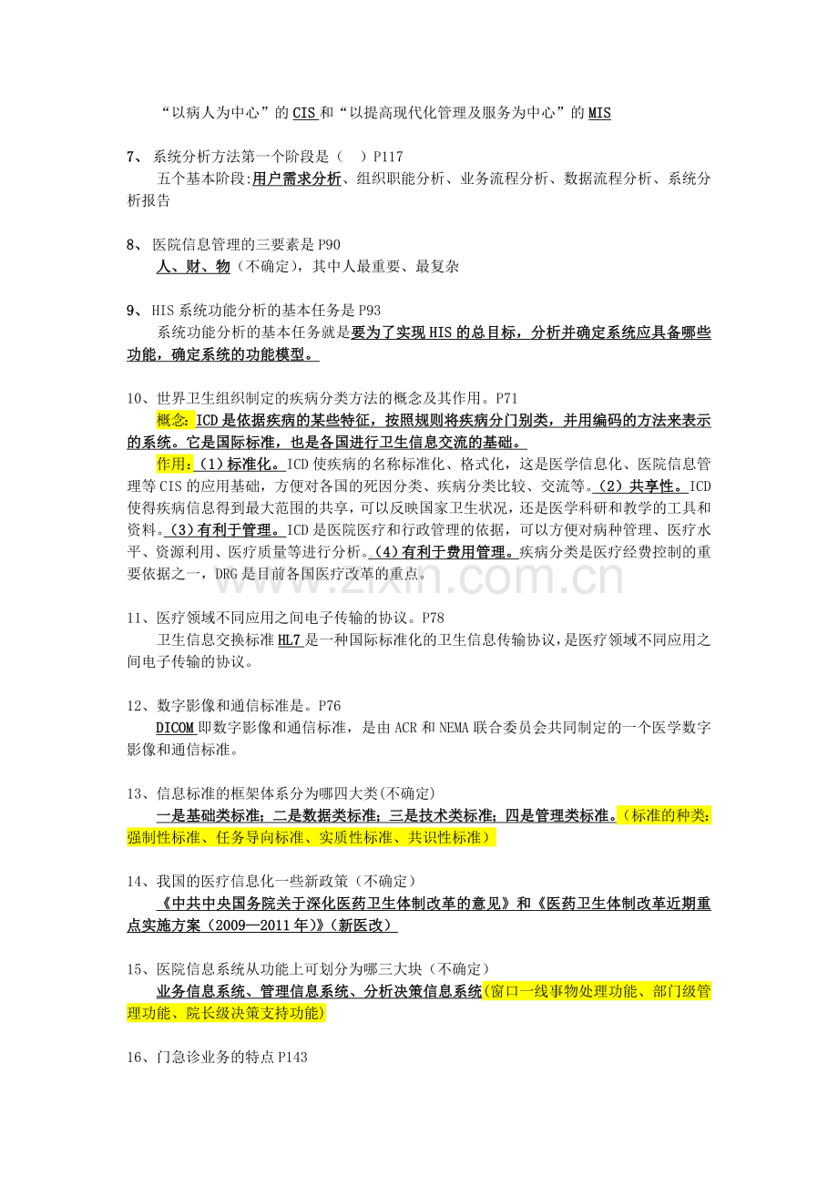 2016年1月公管、医保专业《管理信息系统》复习重点答案-(1).doc_第2页