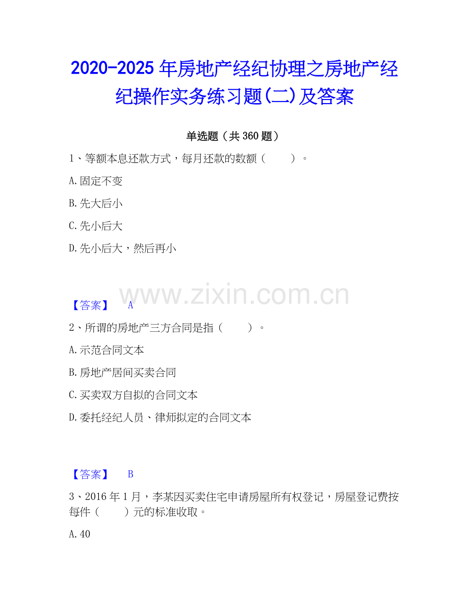 2020-2025年房地产经纪协理之房地产经纪操作实务练习题(二)及答案.docx_第1页