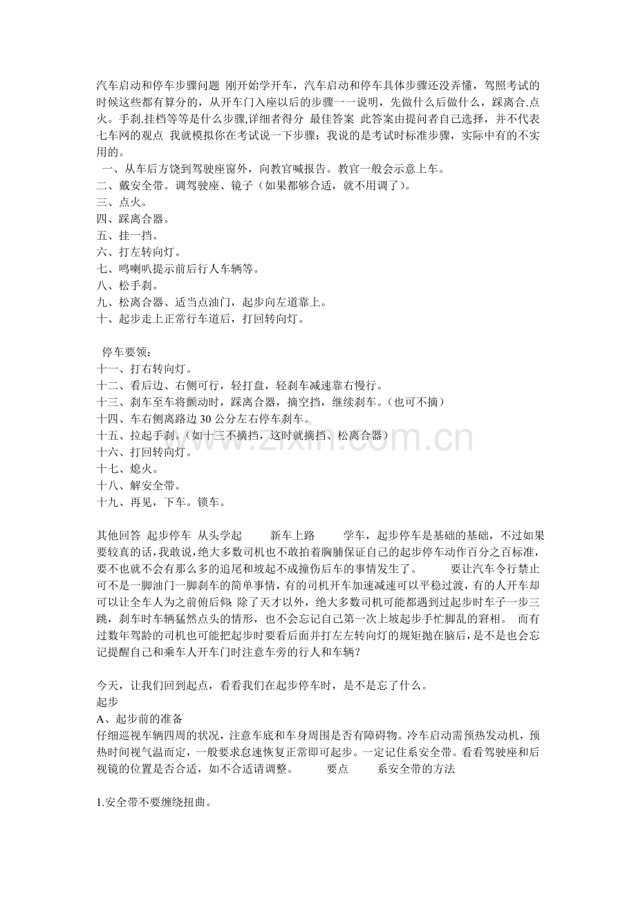 汽车启动和停车步骤问题-刚开始学开车.doc_第1页