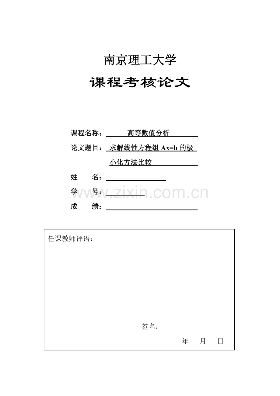南理工高等数值分析课程设计张军.docx_第1页