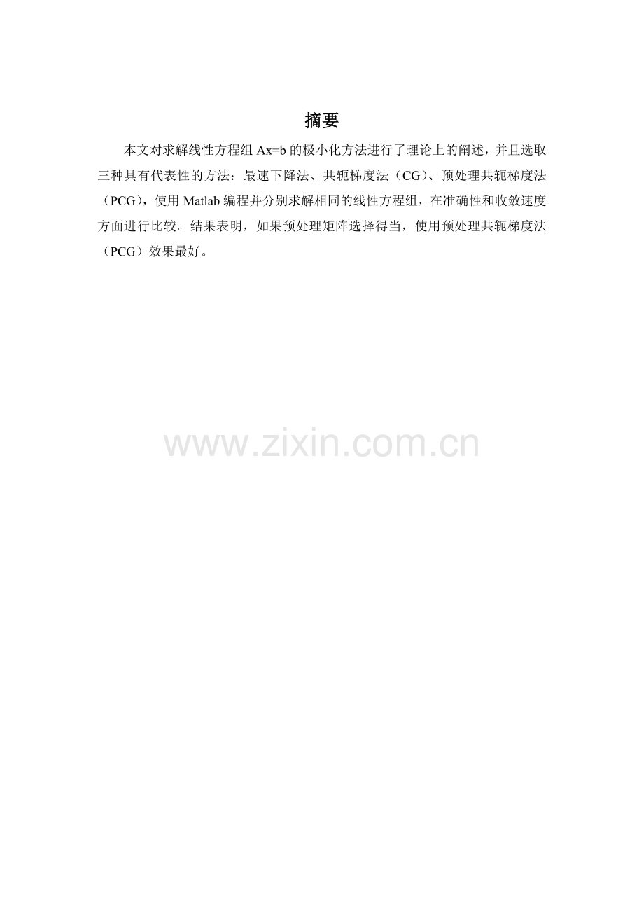 南理工高等数值分析课程设计张军.docx_第2页