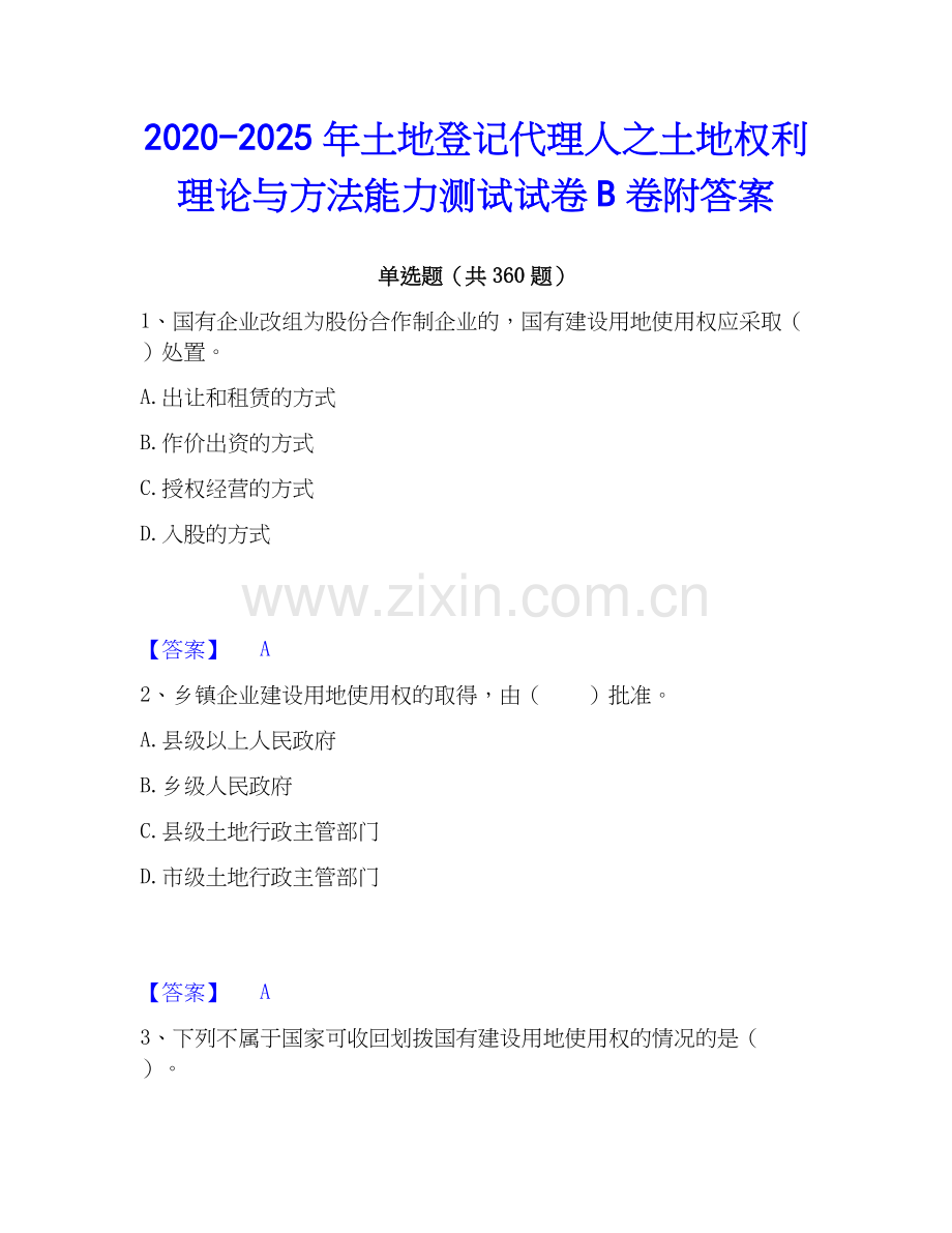 2020-2025年土地登记代理人之土地权利理论与方法能力测试试卷B卷附答案.docx_第1页