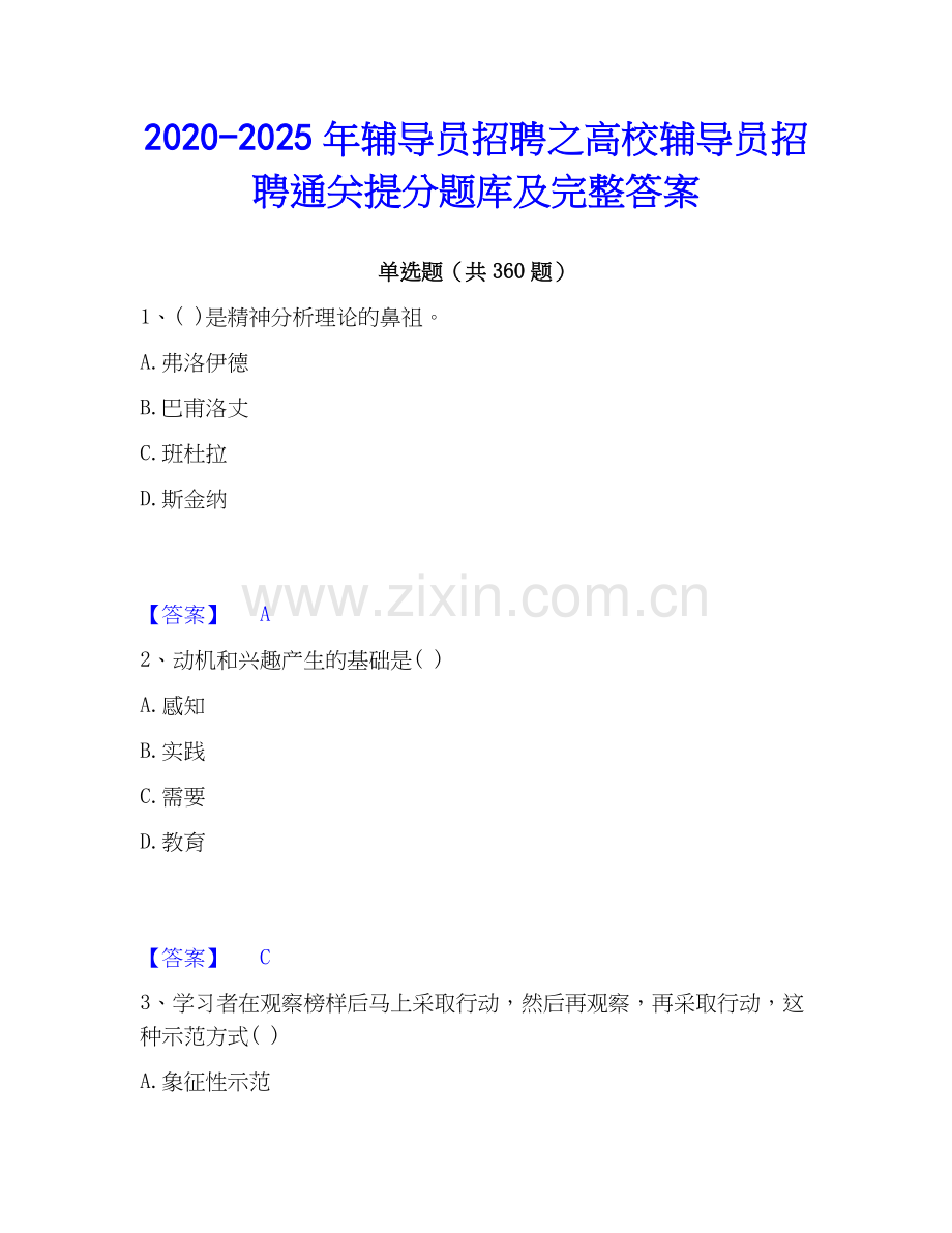 2020-2025年辅导员招聘之高校辅导员招聘通关提分题库及完整答案.docx_第1页