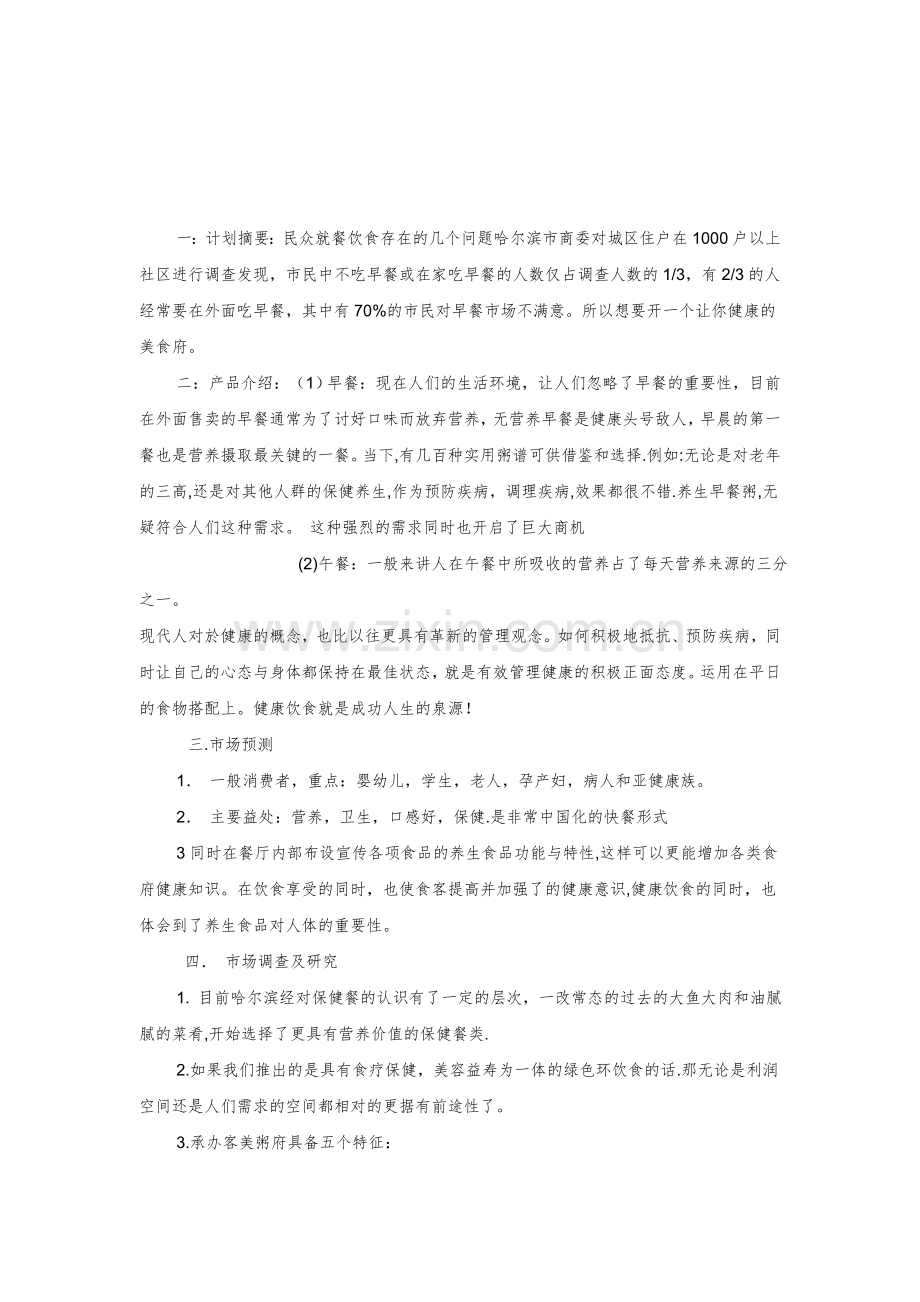 客美粥府创业策划书-杨桐.doc_第2页