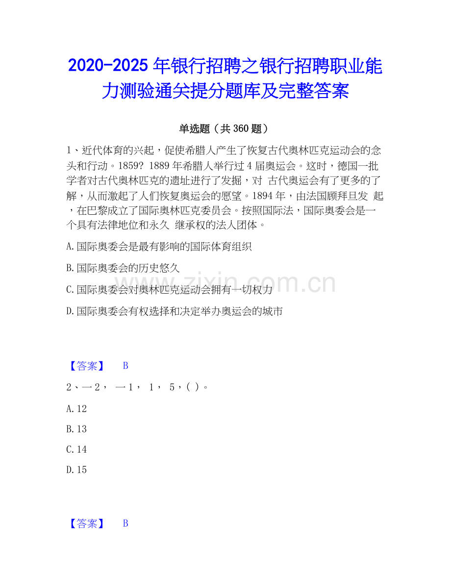 2020-2025年银行招聘之银行招聘职业能力测验通关提分题库及完整答案.docx_第1页