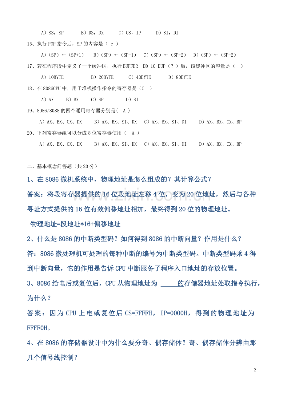 09春微机原理与接口技术复习题1.doc_第2页