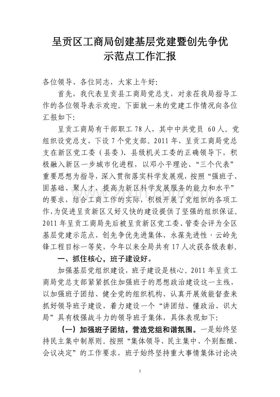 呈贡区工商局创建基层党建暨创先争优.doc_第1页