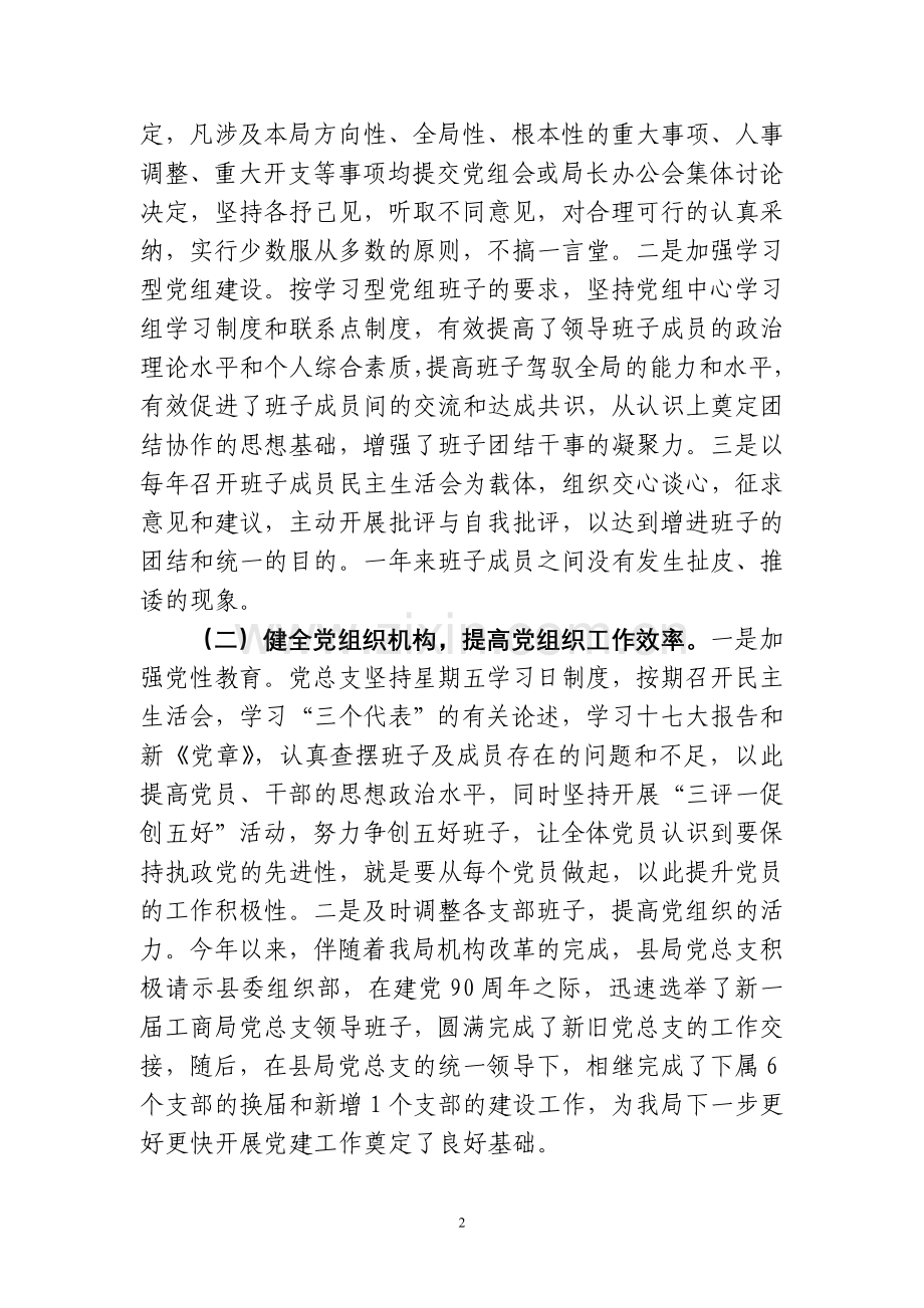 呈贡区工商局创建基层党建暨创先争优.doc_第2页