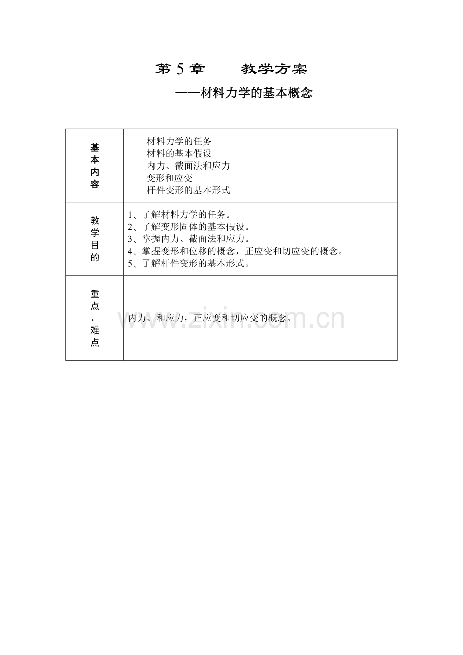工程力学课程第5章.doc_第1页