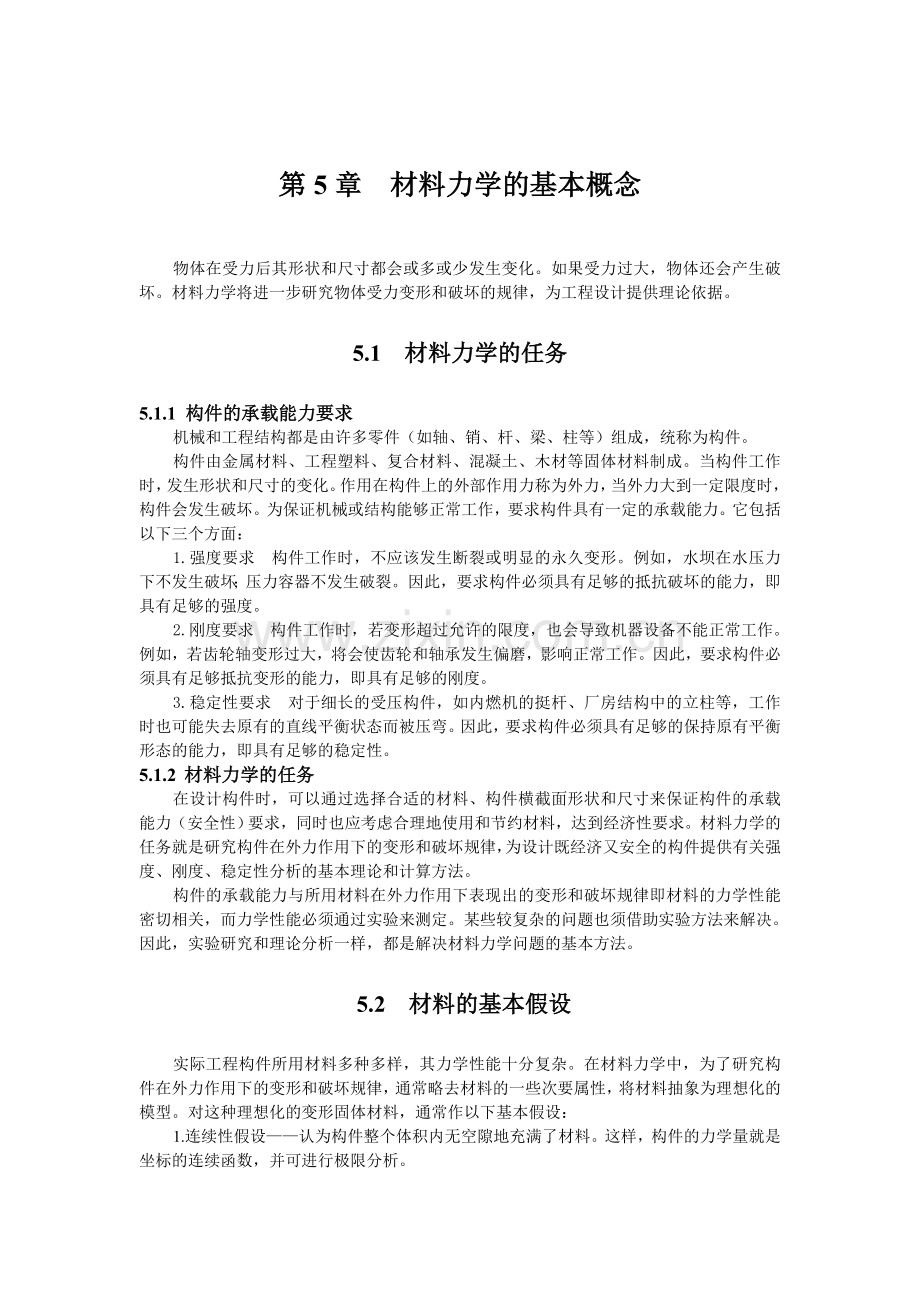 工程力学课程第5章.doc_第2页