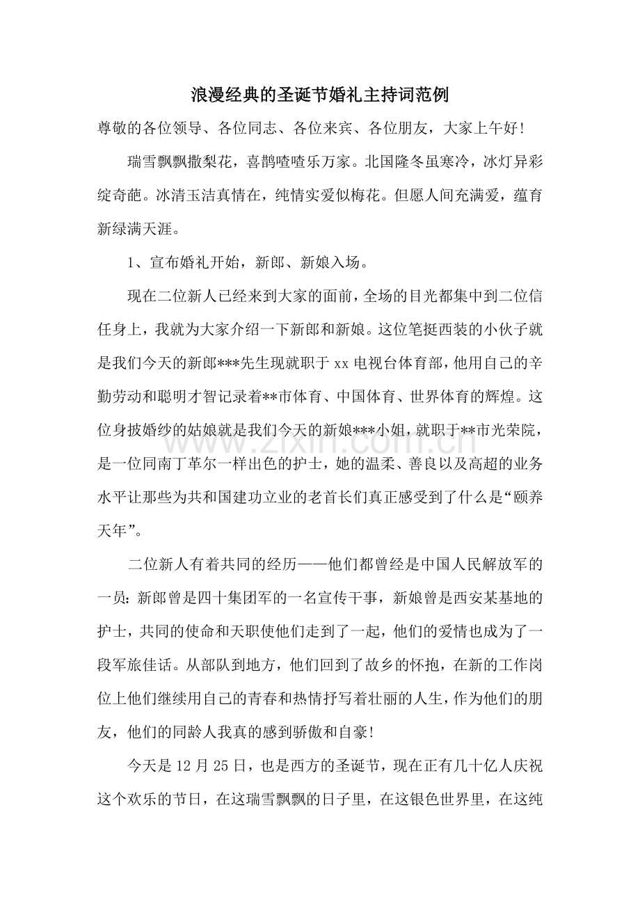 浪漫经典的圣诞节婚礼主持词范例.doc_第1页