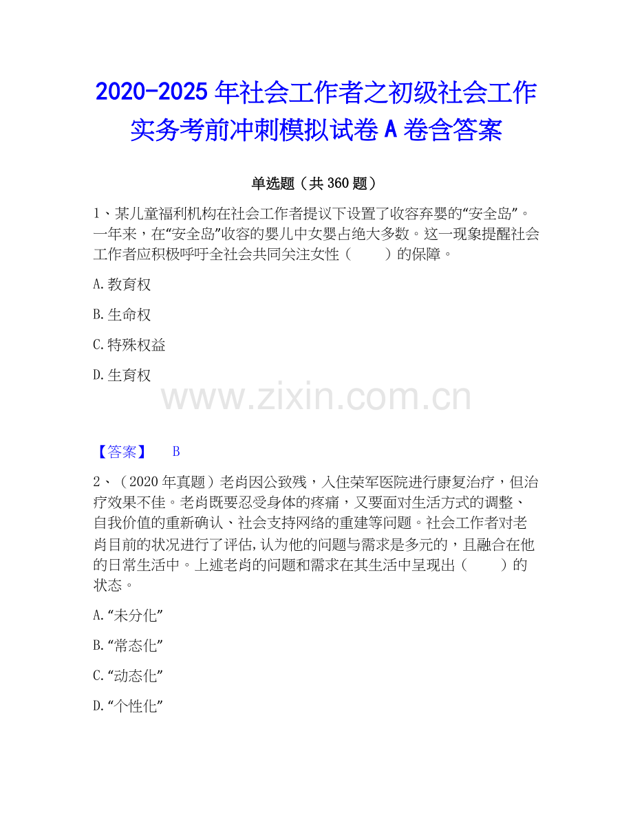 2020-2025年社会工作者之初级社会工作实务考前冲刺模拟试卷A卷含答案.docx_第1页