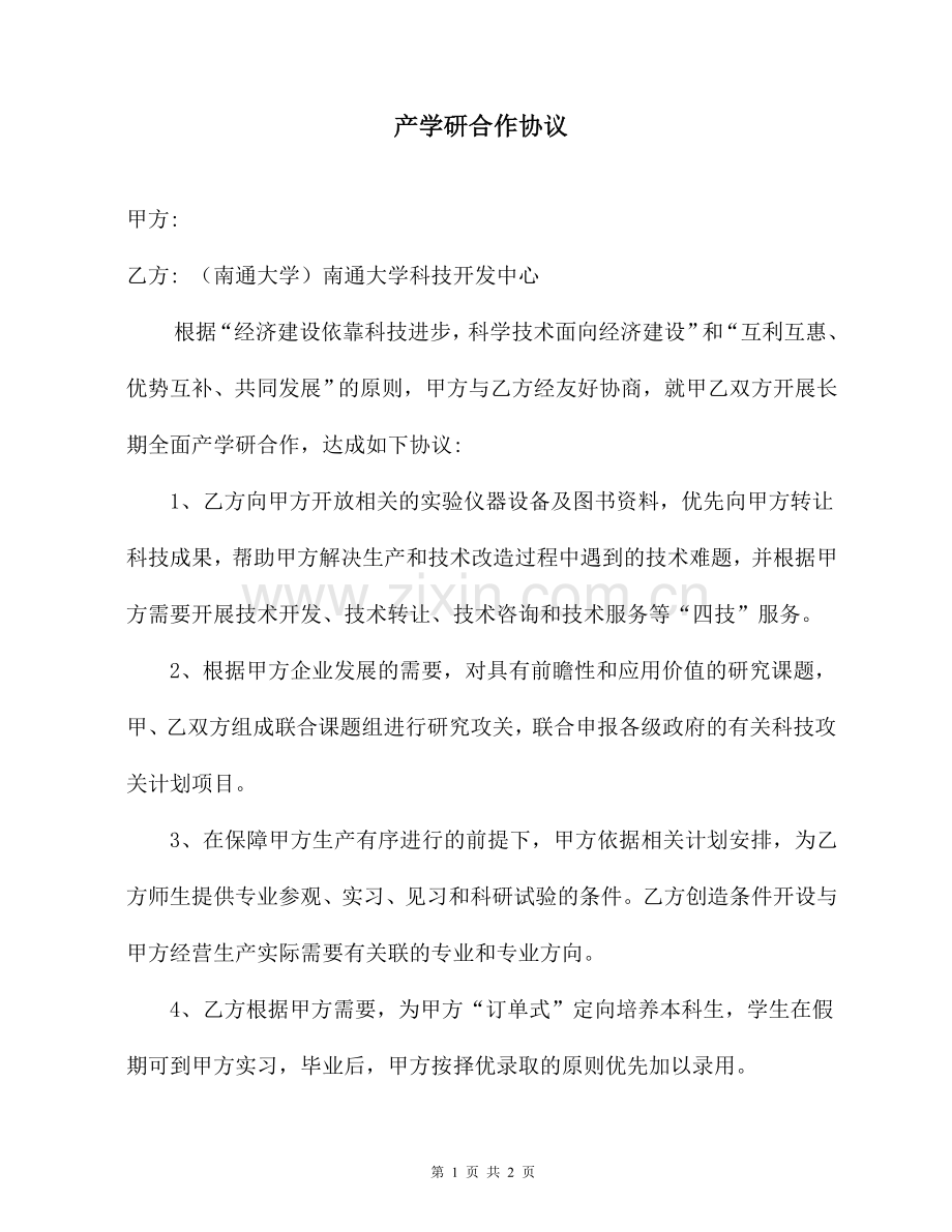 产学研合作协议（范本）.doc_第1页