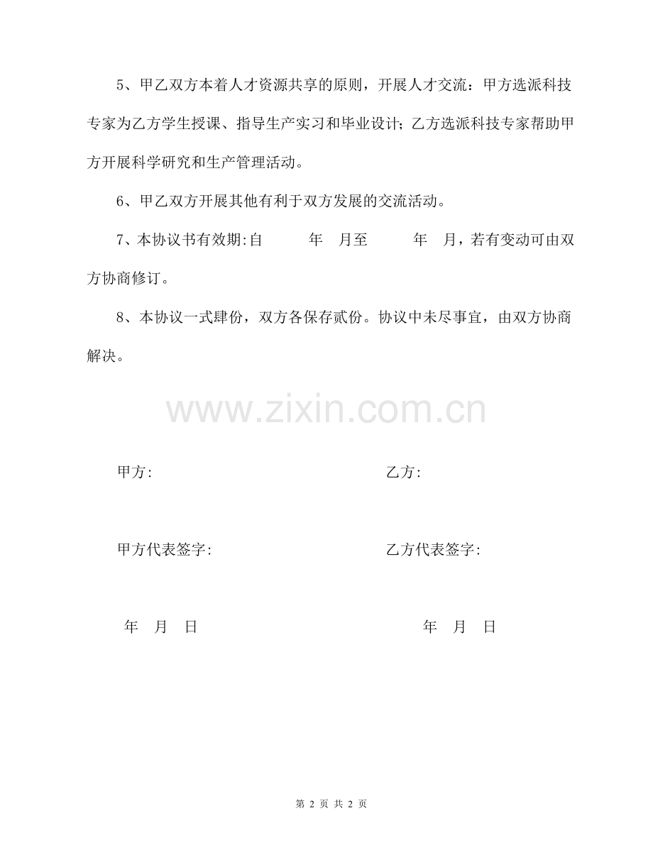 产学研合作协议（范本）.doc_第2页