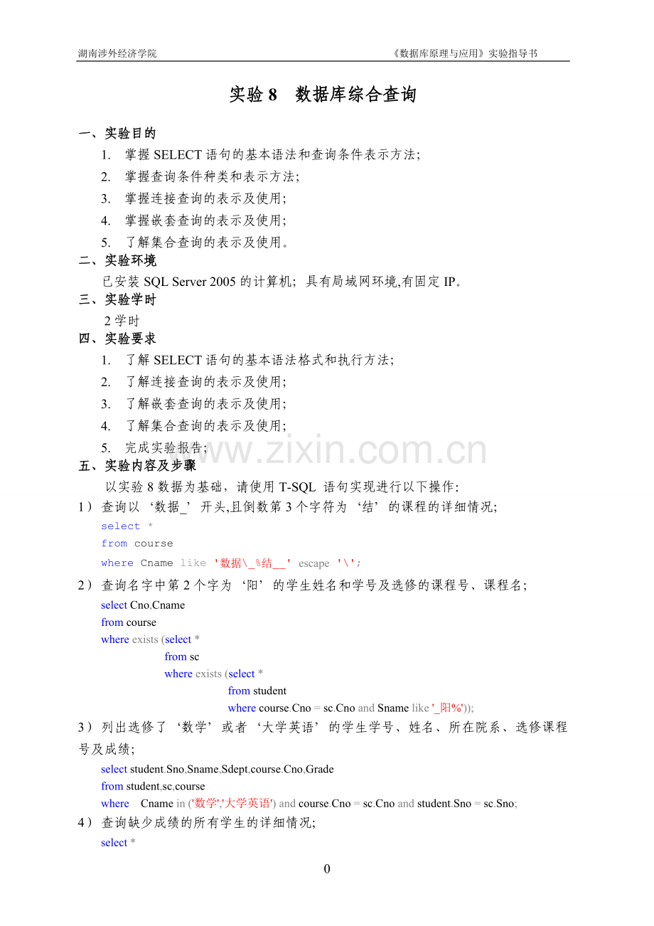 实验8数据库综合查询.doc_第1页