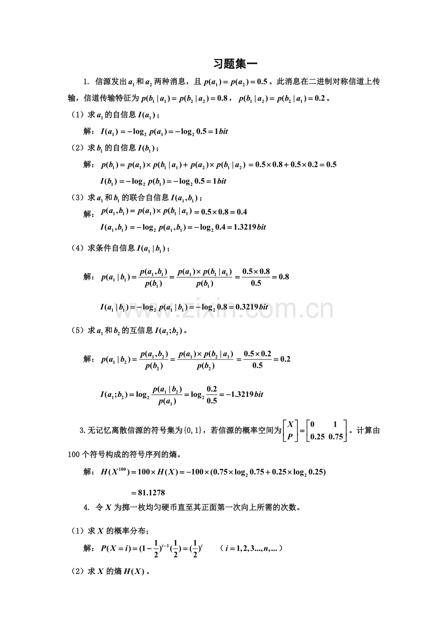 信息论习题集一.doc_第1页