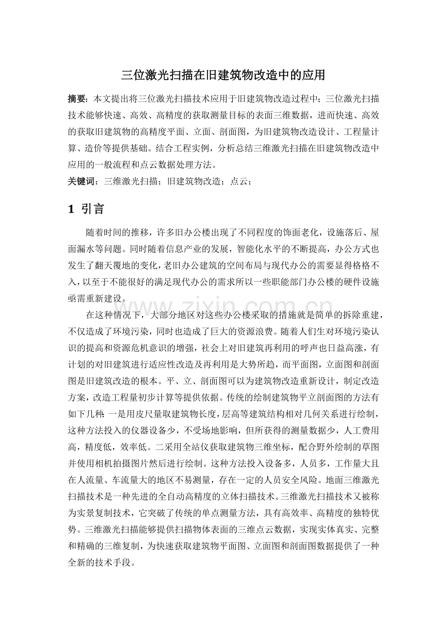 三维激光扫描在旧建筑物改造中的应用.docx_第1页