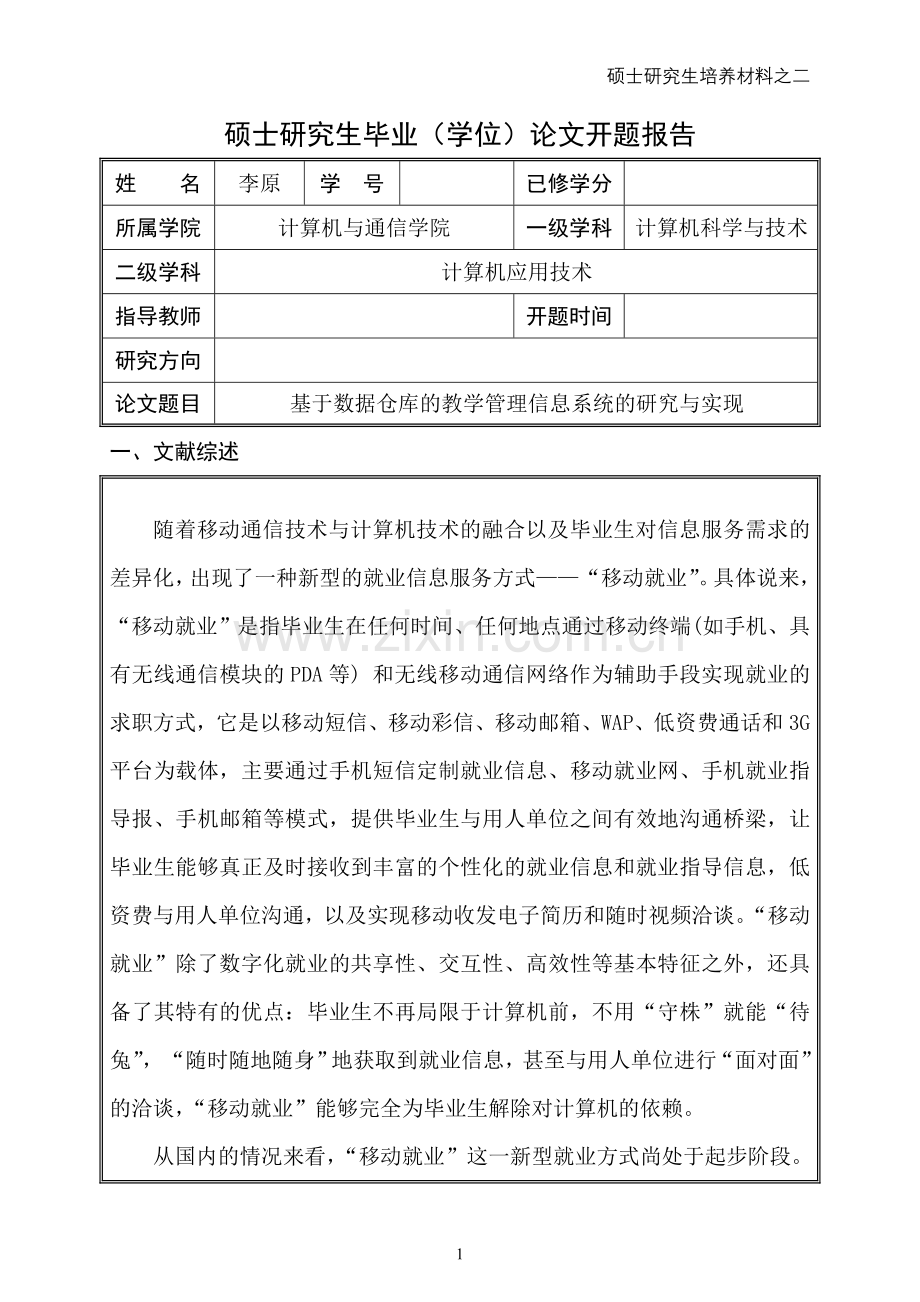 湖南大学计算机工程硕士开题报告.doc_第1页