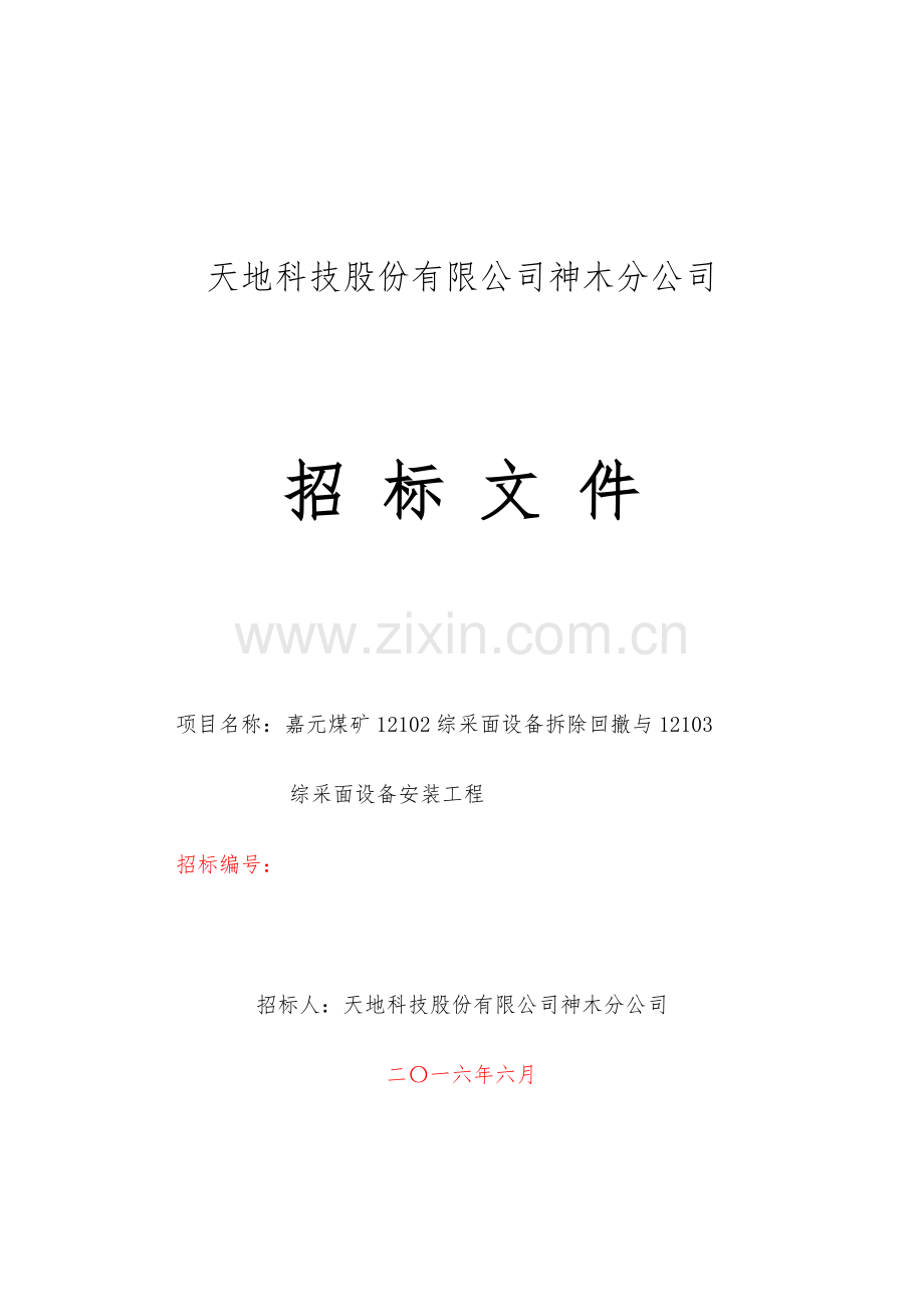 嘉元12102面回撤及12103面安装招标文件.doc_第1页