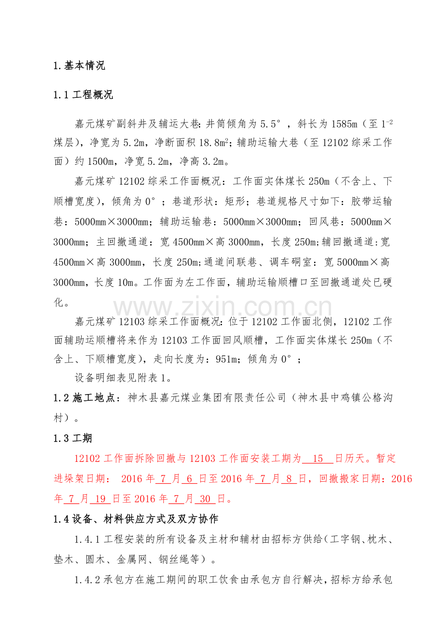 嘉元12102面回撤及12103面安装招标文件.doc_第2页