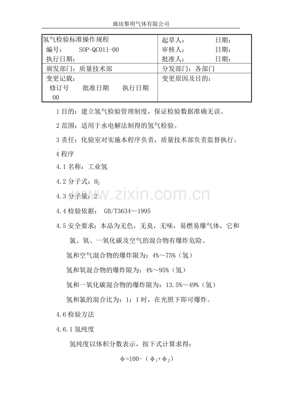 氢气检验标准操作规程.doc_第1页