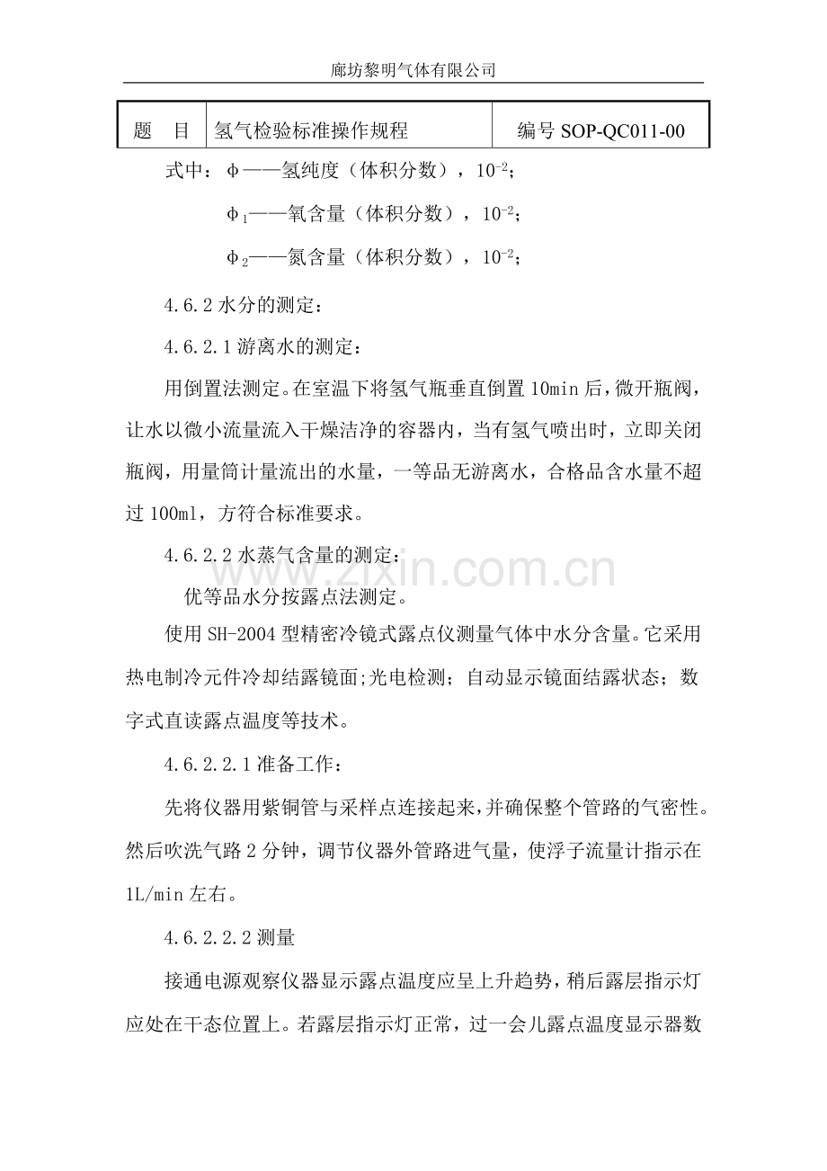 氢气检验标准操作规程.doc_第2页