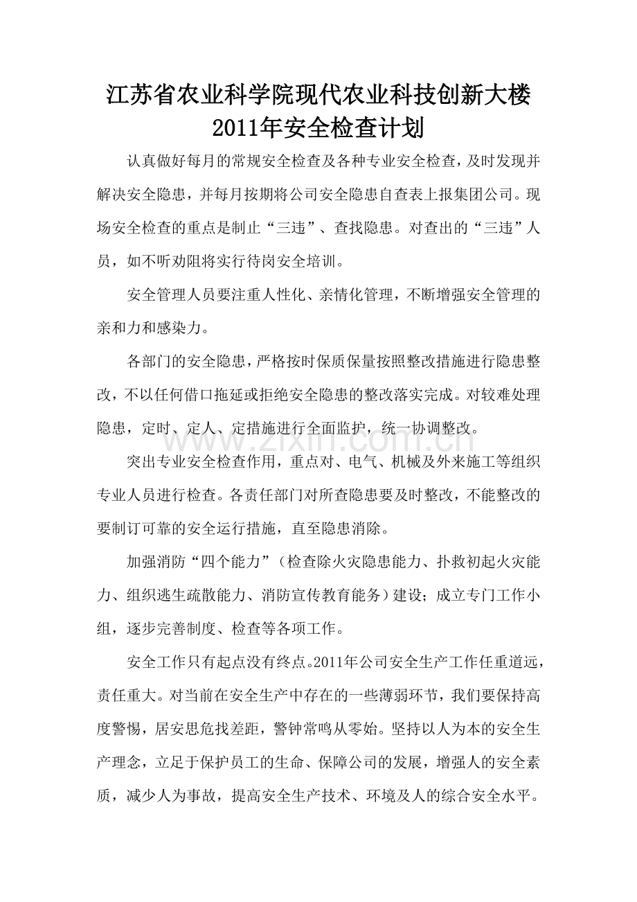 年度安全检查计划.doc_第1页