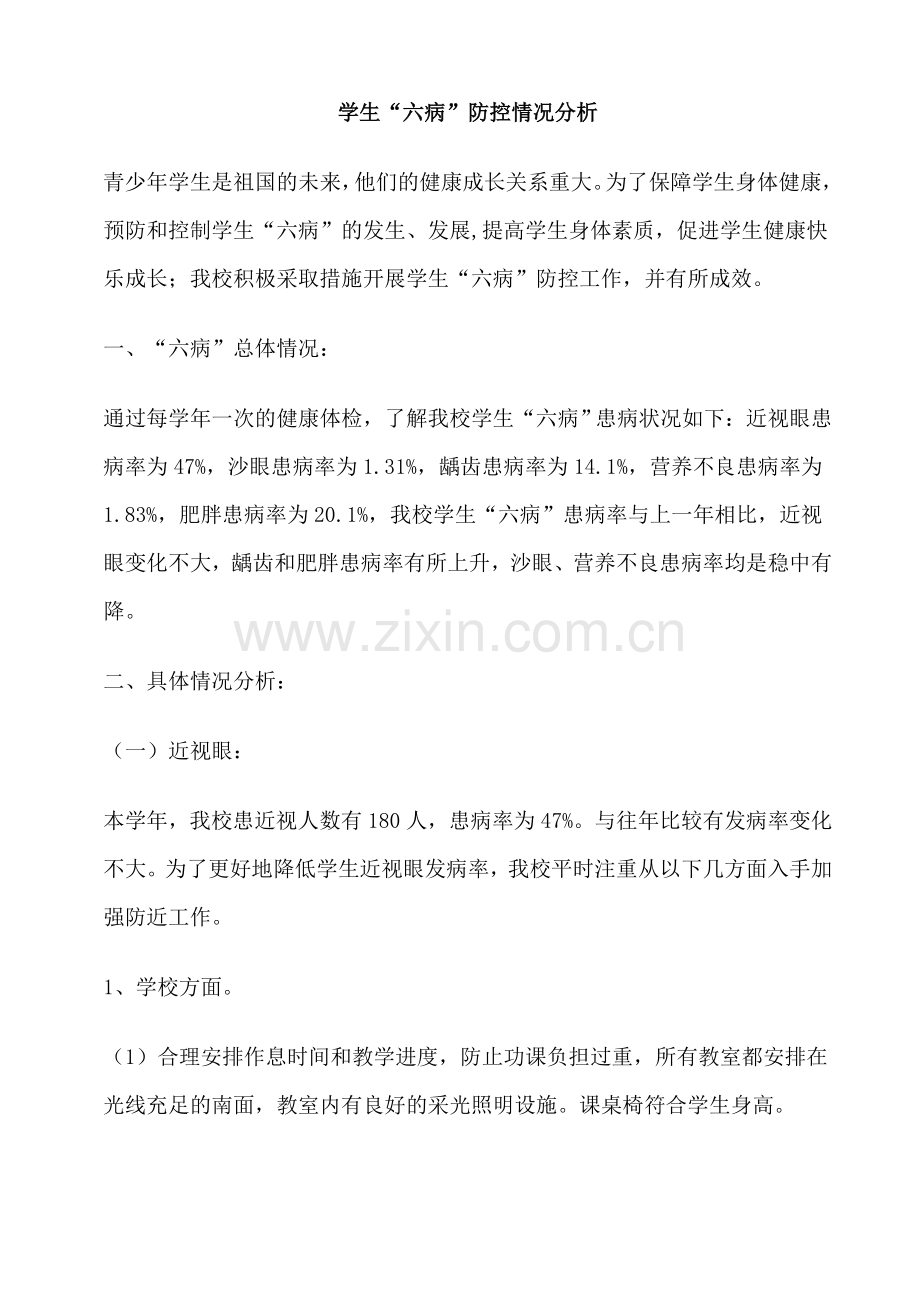 六病情况分析.doc_第1页
