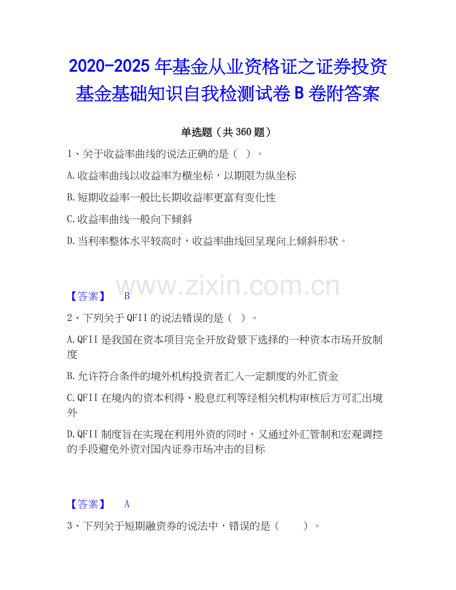 2020-2025年基金从业资格证之证券投资基金基础知识自我检测试卷B卷附答案.docx_第1页