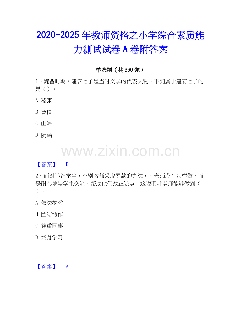 2020-2025年教师资格之小学综合素质能力测试试卷A卷附答案.docx_第1页