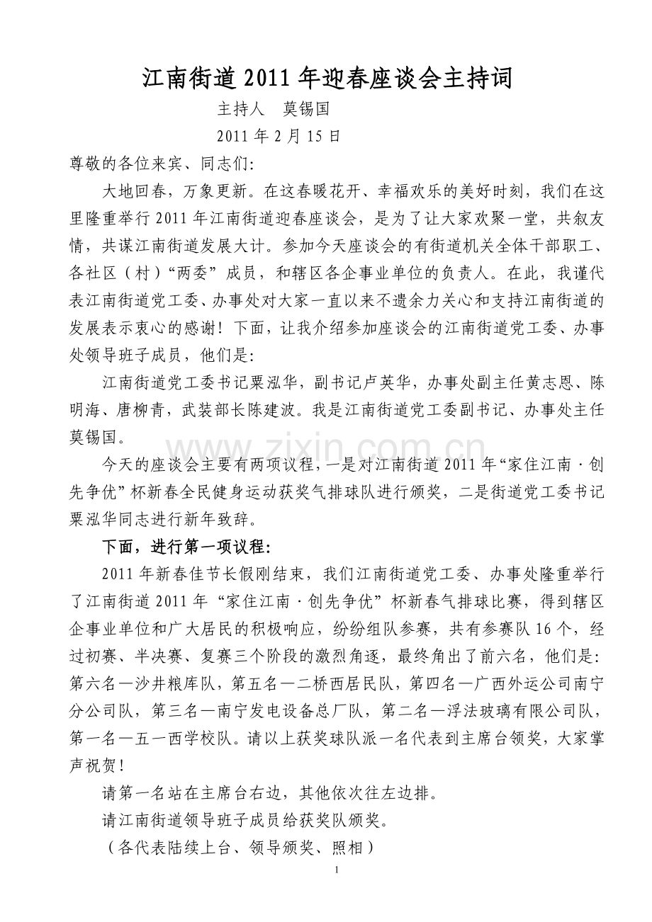新春座谈会主持词.doc_第1页