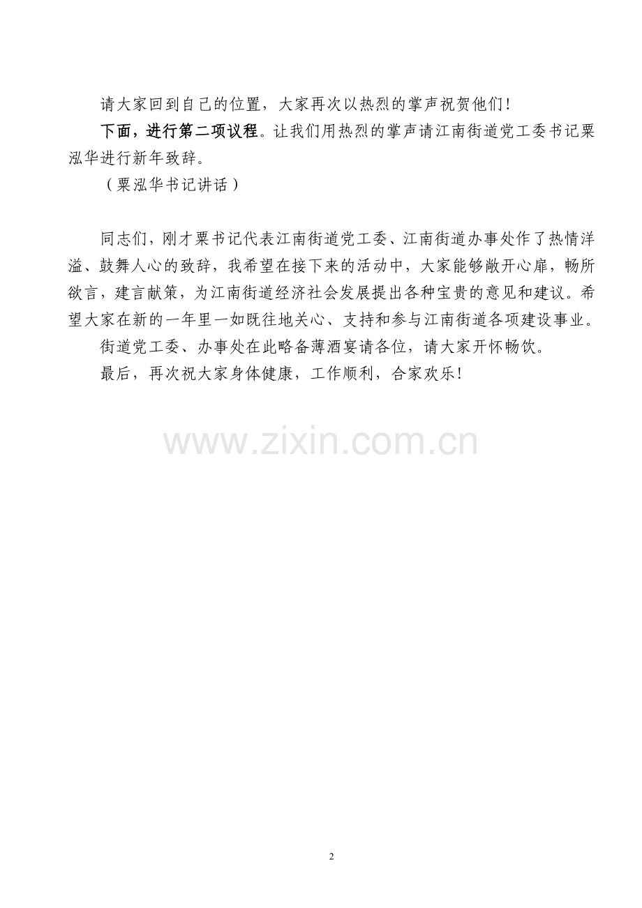 新春座谈会主持词.doc_第2页