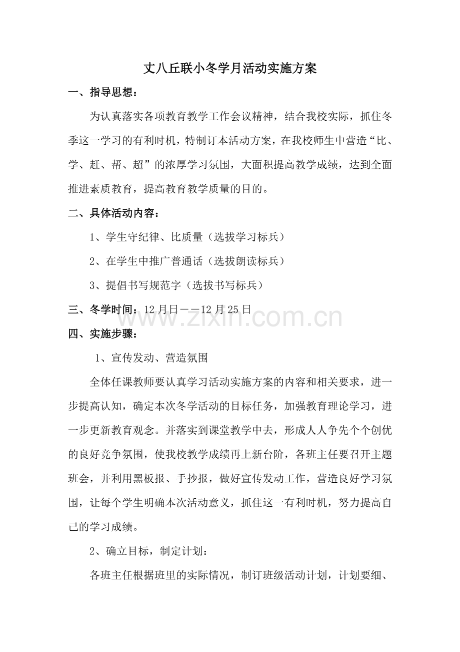 冬学活动方案.doc_第1页