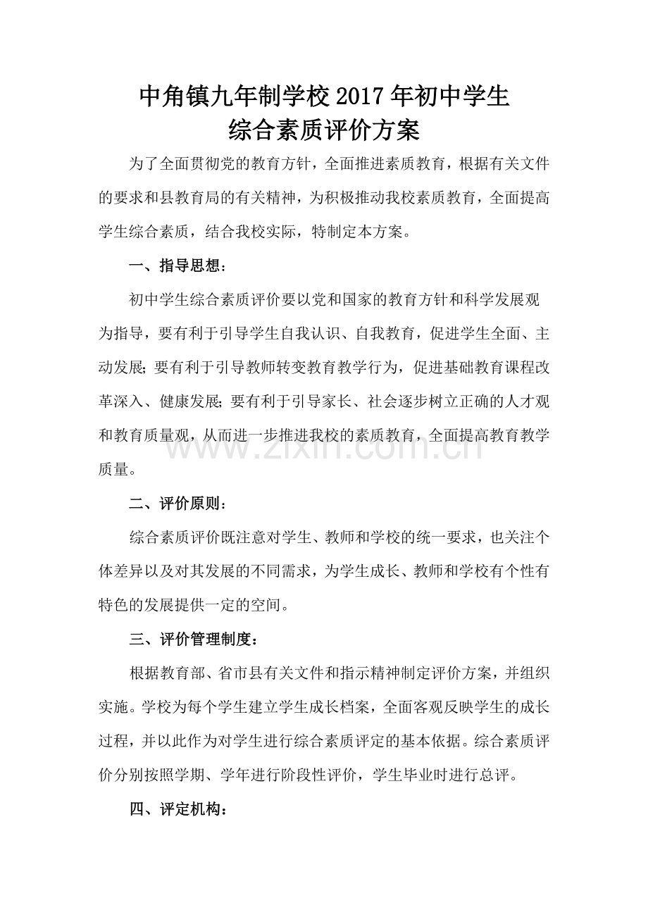 初中学生综合素质评价方案.docx_第1页