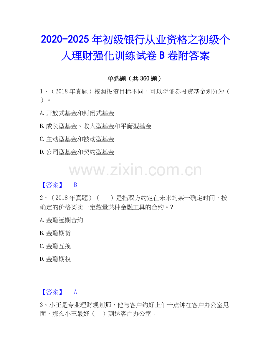 2020-2025年初级银行从业资格之初级个人理财强化训练试卷B卷附答案.docx_第1页